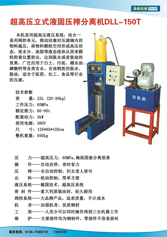 液固分離壓榨機150t,污泥處理，藥材壓榨，油渣處理，白土壓榨，水果榨汁